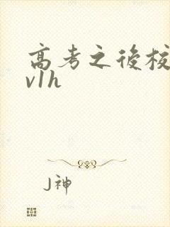 高考之后校园1v1h