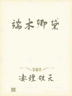 端木卿黛