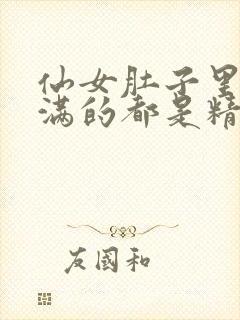 仙女肚子里面满满的都是精华