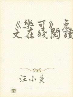 《乐可》免费全文在线阅读