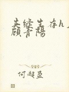 夹缝生存h夕瑶顾青阳