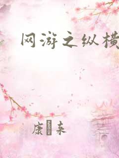 网游之纵横江湖