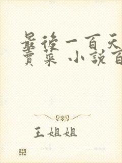 最后一百天BY卖菜 小说百度云