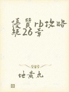 优质rb攻略系统26章
