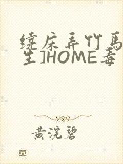 绕床弄竹马[重生]HOME毒步天下