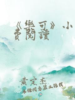 《乐可》小说免费阅读