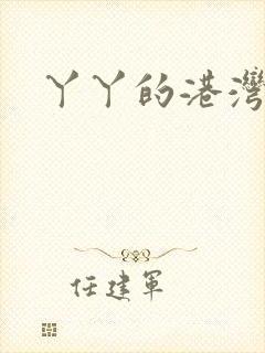 丫丫的港湾书库