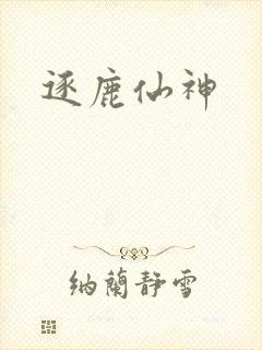 逐鹿仙神