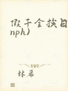 假千金挨日记(nph)