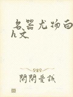 名器尤物白柔柔h文