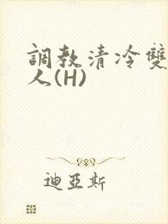 调教清冷双性美人(H)