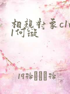 相亲对象c1v1何璇