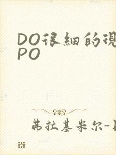 DO很细的现言PO