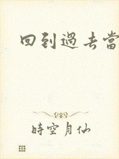 回到过去当土豪