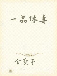 一品休妻