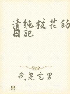 清纯校花的肉欲日记