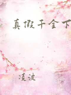 真假千金下