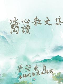 冰心散文集在线阅读