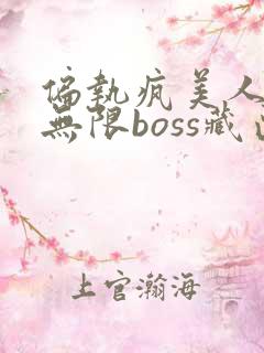 偏执疯美人玩哭无限boss藏匣