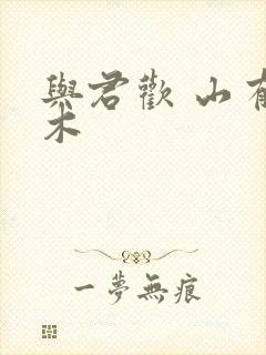 与君欢 山有青木