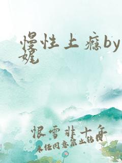 慢性上瘾by殊娓