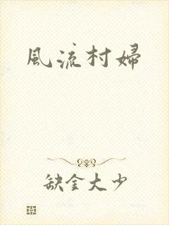 风流村妇