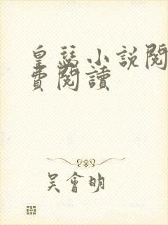 皇瑟小说阅读免费阅读