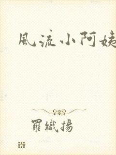 风流小阿姨
