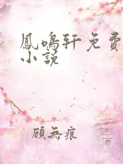凤鸣轩免费言情小说