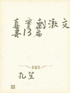 真实刺激交换娇妻13篇