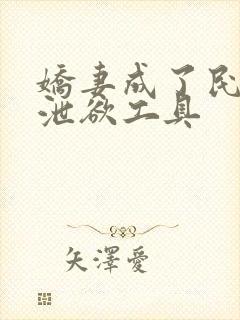 娇妻成了民工的泄欲工具