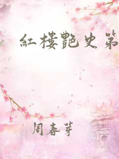 红楼艳史第二集
