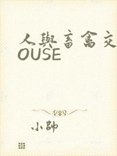 人与畜禽交互MOUSE