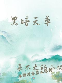 黑暗天尊