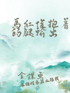 马红俊抱着小舞的腿输出