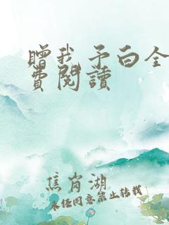 赠我予白全文免费阅读