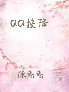 QQ投降