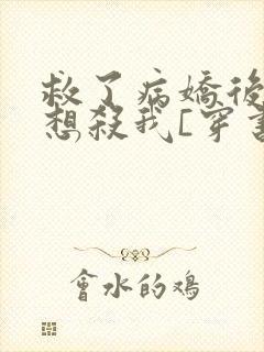 救了病娇后他总想杀我[穿书]