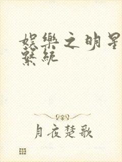 娱乐之明星征服系统