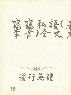 窃窃私语(老陈李青)全文免费阅读