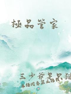 极品管家