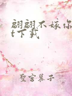 翩翩不嫁你txt下载