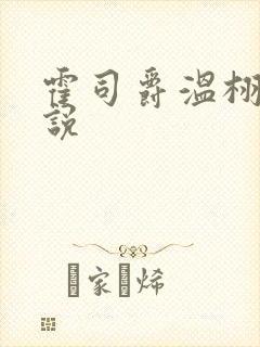 霍司爵温栩栩小说