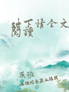 地下情全文免费阅读