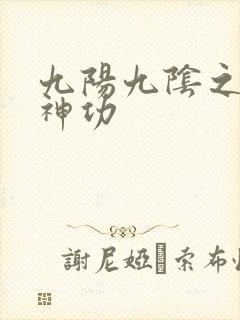 九阳九阴之阴阳神功