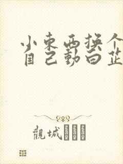 小东西换个姿势自己动白芷