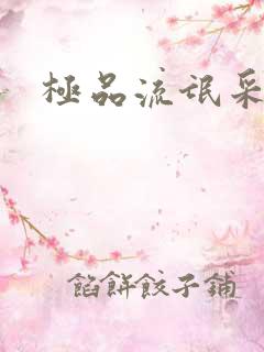 极品流氓采花录