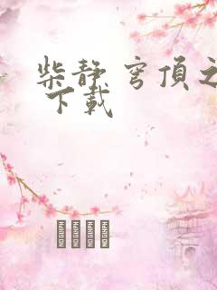 柴静 穹顶之下 下载