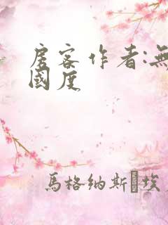 房客作者:无罪国度