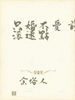 只婚不爱 前夫滚远点